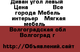 Диван угол левый › Цена ­ 35 000 - Все города Мебель, интерьер » Мягкая мебель   . Волгоградская обл.,Волгоград г.